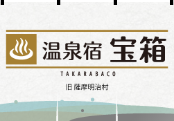 温泉宿 宝箱